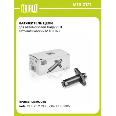 Натяжитель цепи для автомобилей Лада 2101 автоматический MTS 0171 TRIALLI