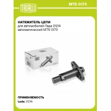 Натяжитель цепи для автомобилей Лада 21214 автоматический MTS 0173 TRIALLI