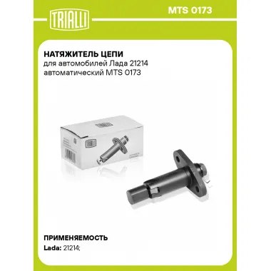 Натяжитель цепи для автомобилей Лада 21214 автоматический MTS 0173 TRIALLI