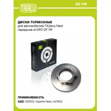 Диски тормозные для автомобилей ГАЗель Next передние d=290 DF 119 TRIALLI Диски тормозные для автомобилей ГАЗель Next передние d=290 DF 119 TRIALLI