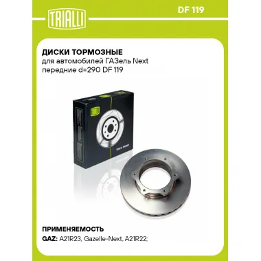 Диски тормозные для автомобилей ГАЗель Next передние d=290 DF 119 TRIALLI