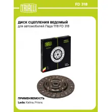 Диск сцепления ведомый для автомобилей Лада 1118 FD 318 TRIALLI