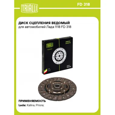 Диск сцепления ведомый для автомобилей Лада 1118 FD 318 TRIALLI