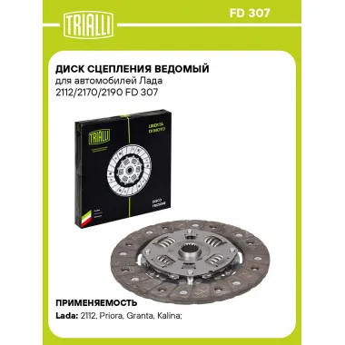 Диск сцепления ведомый для автомобилей Лада 2112/2170/2190 FD 307 TRIALLI