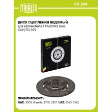Диск сцепления ведомый для автомобилей ГАЗ/УАЗ (змз. 409) FD 399 TRIALLI Диск сцепления ведомый для автомобилей ГАЗ/УАЗ (змз. 409) FD 399 TRIALLI