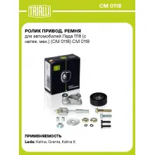 Ролик привод. ремня для автомобилей Лада 1118 (с натяж. мех.) (CM 0118) CM 0118 TRIALLI