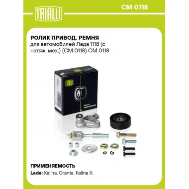 Ролик привод. ремня для автомобилей Лада 1118 (с натяж. мех.) (CM 0118) CM 0118 TRIALLI