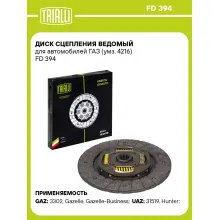 Диск сцепления ведомый для автомобилей ГАЗ (умз. 4216) FD 394 TRIALLI Диск сцепления ведомый для автомобилей ГАЗ (умз. 4216) FD 394 TRIALLI