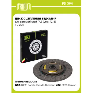 Диск сцепления ведомый для автомобилей ГАЗ (умз. 4216) FD 394 TRIALLI