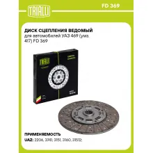 Диск сцепления ведомый для автомобилей УАЗ 469 (умз. 417) FD 369 TRIALLI