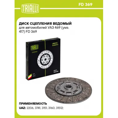 Диск сцепления ведомый для автомобилей УАЗ 469 (умз. 417) FD 369 TRIALLI