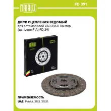 Диск сцепления ведомый для автомобилей УАЗ 31631 Хантер (дв. Iveco F1A) FD 391 TRIALLI