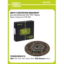 Диск сцепления ведомый для автомобилей ЗАЗ 1102 Таврия, Sens, Chance 1.3 FD 301 TRIALLI Диск сцепления ведомый для автомобилей ЗАЗ 1102 Таврия, Sens, Chance 1.3 FD 301 TRIALLI