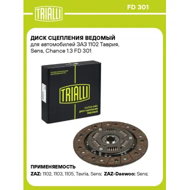 Диск сцепления ведомый для автомобилей ЗАЗ 1102 Таврия, Sens, Chance 1.3 FD 301 TRIALLI