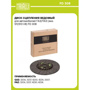Диск сцепления ведомый для автомобилей ГАЗ/ПАЗ (змз. 511/513 V8) FD 308 TRIALLI