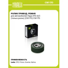Ролик привод. ремня для автомобилей Лада 2110 A/C (только ролик) (CM 170) CM 170 TRIALLI