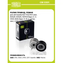 Ролик привод. ремня для автомобилей ГАЗ/УАЗ (змз. 40524, 40525, 40904 Евро-2, 3, УМЗ-4216 Евро-3, 4) (с натяж. мех.) (CM 0301) CM 0301 TRIALLI