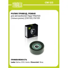 Ролик привод. ремня для автомобилей Лада 1118/2123 (только ролик) (CM 123) CM 123 TRIALLI