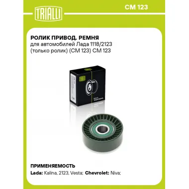 Ролик привод. ремня для автомобилей Лада 1118/2123 (только ролик) (CM 123) CM 123 TRIALLI
