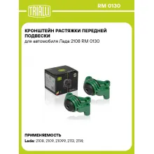 Кронштейн растяжки передней подвески для автомобиля Лада 2108 RM 0130 TRIALLI