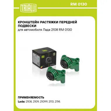 Кронштейн растяжки передней подвески для автомобиля Лада 2108 RM 0130 TRIALLI