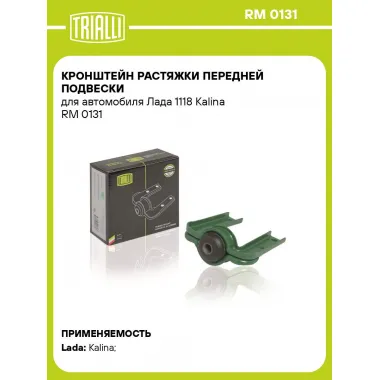 Кронштейн растяжки передней подвески для автомобиля Лада 1118 Kalina RM 0131 TRIALLI