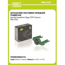 Кронштейн растяжки передней подвески для автомобиля Лада 2190 Гранта RM 0132 TRIALLI