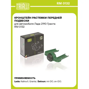 Кронштейн растяжки передней подвески для автомобиля Лада 2190 Гранта RM 0132 TRIALLI