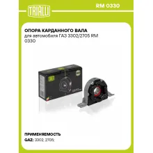 Опора карданного вала для автомобиля ГАЗ 3302/2705 RM 0330 TRIALLI