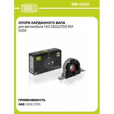 Опора карданного вала для автомобиля ГАЗ 3302/2705 RM 0330 TRIALLI