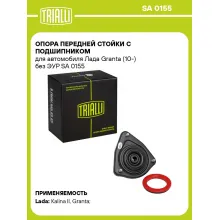 Опора передней стойки с подшипником для автомобиля Лада Granta (10-) без ЭУР SA 0155 TRIALLI