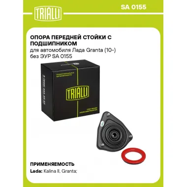 Опора передней стойки с подшипником для автомобиля Лада Granta (10-) без ЭУР SA 0155 TRIALLI
