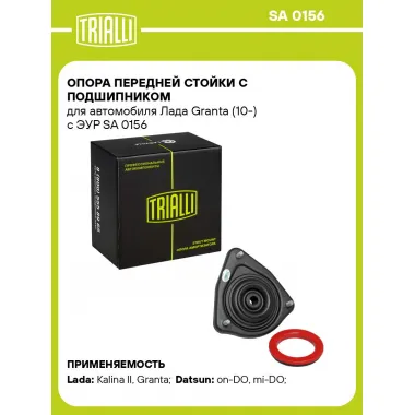 Опора переднего амортизатора для автомобиля Lada (Granta Kalina) TRIALLI SA 0156