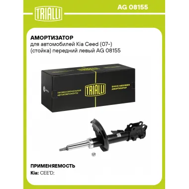 Амортизатор передний левый для Kia Ceed (07-) газомасляный TRIALLI AG 08155