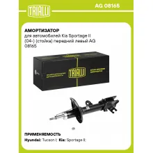Амортизатор передний левый для Kia Sportage II (04-) газомасляный TRIALLI AG 08165