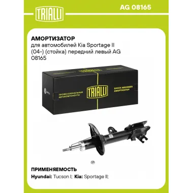 Амортизатор передний левый для Kia Sportage II (04-) газомасляный TRIALLI AG 08165