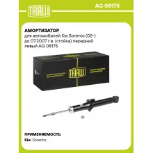 Амортизатор передний левый для Kia Sorento (02-) до 07.2007 г.в. газомасляный TRIALLI AG 08175