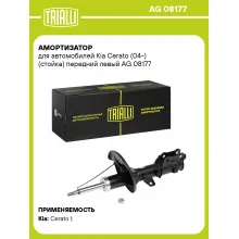 Амортизатор передний левый для Kia Cerato (04-) газомасляный TRIALLI AG 08177
