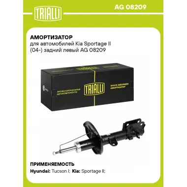 Амортизатор задний левый для Kia Sportage II (04-) газомасляный TRIALLI AG 08209