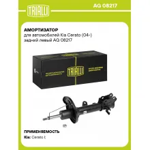 Амортизатор задний левый для Kia Cerato (04-) газомасляный TRIALLI AG 08217 Амортизатор задний левый для Kia Cerato (04-) газомасляный TRIALLI AG 08217