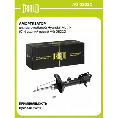 Амортизатор задний левый для Hyundai Matrix (01-) газомасляный TRIALLI AG 08220