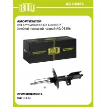 Амортизатор передний правый для Kia Ceed (07-) газомасляный TRIALLI AG 08356
