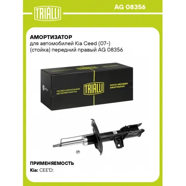 Амортизатор передний правый для Kia Ceed (07-) газомасляный TRIALLI AG 08356