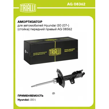 Амортизатор передний правый для Hyundai i30 (07-) газомасляный TRIALLI AG 08362
