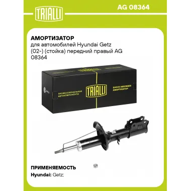 Амортизатор передний правый для Hyundai Getz (02-) газомасляный TRIALLI AG 08364