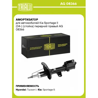 Амортизатор передний правый для Kia Sportage II (04-) газомасляный TRIALLI AG 08366