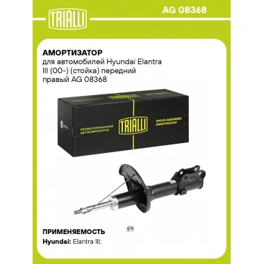 Амортизатор передний правый для Hyundai Elantra III (00-) газомасляный TRIALLI AG 08368