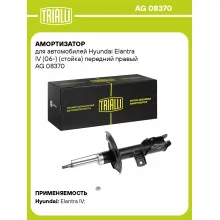 Амортизатор передний правый для Hyundai Elantra IV (06-) газомасляный TRIALLI AG 08370