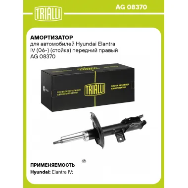 Амортизатор передний правый для Hyundai Elantra IV (06-) газомасляный TRIALLI AG 08370