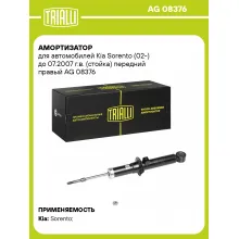 Амортизатор передний правый для Kia Sorento (02-) газомасляный TRIALLI AG 08376